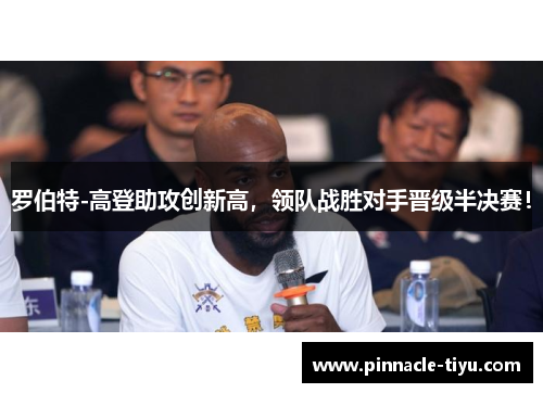 罗伯特-高登助攻创新高，领队战胜对手晋级半决赛！