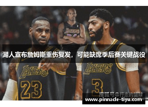湖人宣布詹姆斯重伤复发，可能缺席季后赛关键战役